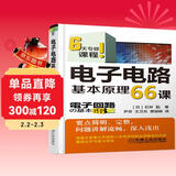 电子电路基本原理66课