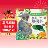 小猴去探险-动物朋友翻翻触摸书  0-2岁 乐乐趣童书仿真触感立体书省钱卡 儿童年货节送礼