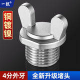 一靓黄铜加厚4分外丝水管堵头四分三角阀堵帽水龙头堵塞头防爆20闷头 4分外丝羊角堵头50g【铜镀镍】