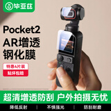 毕亚兹【4片装】适用DJI大疆pocket2钢化膜防刮保护镜头屏幕玻璃灵眸口袋云台相机高清贴膜配件 XJM9