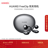 华为FreeClip 耳夹耳机 开放式无线蓝牙耳机 舒适稳固佩戴/长续航 星空黑