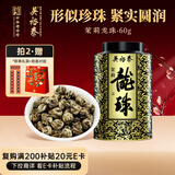 吴裕泰茉莉花茶茉莉龙珠浓香型特种60g八窨手工醇香罐装