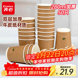 齐心（COMIX）280ml50只一次性杯子 纸杯水杯牛 皮纸外层双层加厚用办公 LC-302