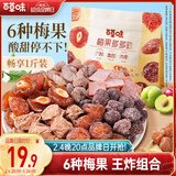 百草味梅果多多500g混合口味话梅杨梅葡萄干蜜饯果脯果干网红零食