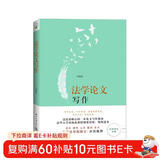 法学论文写作 一本贴心的论文写作指南 细致又系统讲解论文写作方法 清华大学法学院何海波教授著