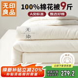 无印良品A类新疆纯棉花被子双人家用四季秋冬棉被芯春秋被220*240cm9斤