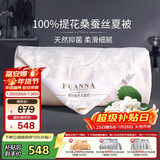 富安娜蚕丝被100%桑蚕丝夏凉被双人夏季空调被夏天薄被子3.5斤230x229cm