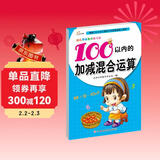 幼儿学前算术练习本：100以内的加减混合运算 