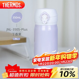 膳魔师（THERMOS）保温杯316钢350ml男女士儿童水杯生日年会新年礼物JNL-350S丁香紫