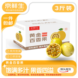 京鲜生海南钦蜜9号黄金百香果 3斤单果90g+/9-15个  生鲜水果 源头直发