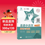 走进小古文 阅读与训练 供小学生使用 第2版 大字版 全国版 交大之星