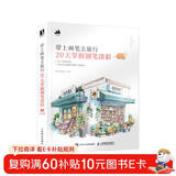 带上画笔去旅行 20天掌握钢笔淡彩（数艺设出品）