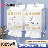 洁丽雅（Grace）一次性洗脸巾全棉柔感洁面毛巾帕擦脸巾干湿两用 150抽 2包装