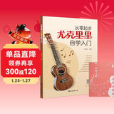 从零起步尤克里里自学入门+五线谱本（共2册）乐理知识简谱曲谱零基础教程 初学者儿童流行歌曲弹唱弹奏音乐自学教材 附带教学视频