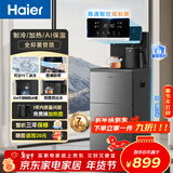海尔（Haier）大海星茶吧机烧水壶一体自动上水饮水机家用客厅用下置水桶智能茶吧柜 冷热款HCBZ-Z52D年会采购