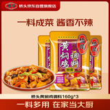 桥头黄焖鸡调料焖排骨黄焖牛肉酱料160g*3家用调料套装
