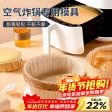 杰凯诺空气炸锅专用戚风蛋糕模具烤盘纸模家用器具烘焙6寸 10只