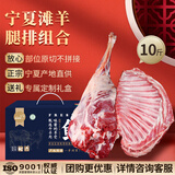 芈羊羊 宁夏滩羊肉 羊腿羊排组合10斤年货礼盒生鲜 清真 盐碱地源头直发