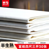 晨光(M&G)文具书画纸半生半熟宣纸毛笔书法专用纸练习纸作品纸 小楷专用纸国画生日礼物四尺三开/30张