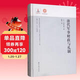 唐代军事财政与礼制：日本学人唐代文史研究八人集