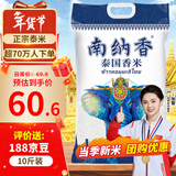 南纳香泰国香米10斤进口长粒香米大米5kg一级大米5公斤/十斤煲仔饭香米