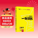[官方正版]2026年高考一本涂书 高中数学 新教材版星推荐新高考高一高二高三通用 高中基础知识手册大盘点重难点考点梳理归纳知识清单 高考总复习 高考一轮二轮三轮复习 一本涂书 高中