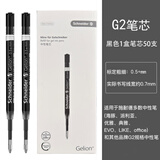 Schneider施耐德德国原装进口G2中性笔芯速干油墨日常商务办公签字笔芯欧标通用中性笔替芯39笔芯 【黑色G2】50支0.5+mm