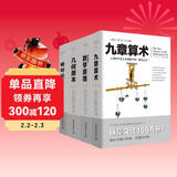 文化伟人系列精典丛书：相对论+自然哲学的数学原理+九章算术+几何原本 （套装共4册）