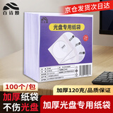 百诗嫚光盘袋 120克加厚袋子 光盘收纳袋 CD/DVD通用 120CM 白色光盘袋 光盘套 100/包