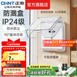正泰（CHNT）开关插座6C奶油风 家用86型斜五孔插座面板暗装插座纯平大板 白色 经典防水盒|透明款IP24