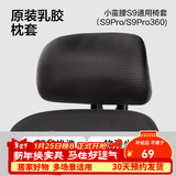 网易严选小蛮腰人体工学电脑椅电竞椅家用办公久坐座椅凳子 【S9pro配件】乳胶头枕套 黑色 无脚托
