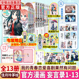 【正版授权】我的青春恋爱喜剧果然有问题小说全套18册+妄言录漫画1-13册+番外雪乃篇集体篇+艺术画集渡航著春物青春恋爱物语小说简中版二次元青春文学校园爱情少女漫画书籍 【全13册】春物妄言录漫画1-