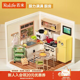若来（Rolife）超级世界厨房diy手工小屋积木拼装玩具生日情人节新年礼物女孩