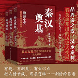 封建脉络百战系列 秦汉奠基（全三册）跟着渤海小吏读历史