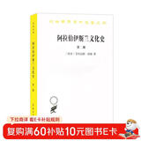 阿拉伯伊斯兰文化史（第二册）(汉译名著本)