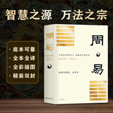 周易 插图珍藏版全译本 中国智慧之源 变化世界的不变原则 认知思维、人际关系、工作管理先人一步