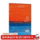 牛津通识读本：学习