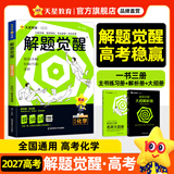 2027新版 解题觉醒】天星教育解题觉醒2027高考名师大招册解析册视频课讲解解题思路高考必刷题高三数学语文杨佳奇化学物理高考总复习解题觉醒 化学【化学超人·张立翔】