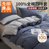 无印良品100%全棉四件套 1.5/1.8米床上用品纯棉床品套件床单被套200*230cm