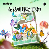 弥鹿（MiDeer）染色蝴蝶花园益智玩具儿童DIY材料 奇幻蝴蝶园儿童礼物