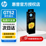 惠普（HP）原装GT53X黑色墨水 GT52彩色墨水 打印头适用机型详询客服 GT52黄色墨水 约8000页