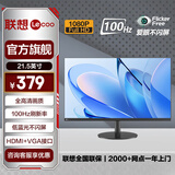 联想 21.5/23.8英寸显示器 100Hz高刷 全高清1080P HDMI+VGA接口 低蓝光护眼台式办公屏幕 电脑显示屏 21.5英寸/VA屏/100Hz/护眼