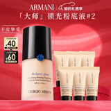阿玛尼大师锁光粉底液#2黄二白轻薄遮瑕干皮滋润生日新年 情人节礼物