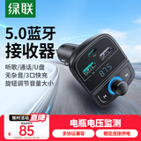 绿联车载蓝牙接收器 汽车U盘音乐5.0无损原车播放点烟口一拖三转换器充电器mp3播放器