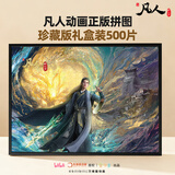 亿基美正版凡人修仙传周边韩立拼图500片生日礼物成人平图儿童益智玩具