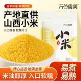 万谷食美 山西黄小米月子米营养早餐熬粥米油醇厚五谷杂粮特产新米 1kg