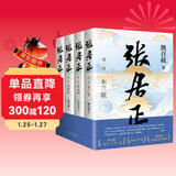 张居正（全四册）第六届茅盾文学奖作品 风禾尽起张居正 胡歌 主演 电视剧原著 小说金庸自愧不如 唐浩明盛赞 明朝版“权力的游戏” 20周年典藏版 小说
