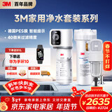 家用净水器0废水直饮智能矿物质2.2升大流量净水机SW20+3M家用前置净水器QTURN-40GR全屋净水套装