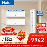 海尔净省电空调套装 小红花套系  AI节能大1.5匹挂机大3匹柜机 新一级变频冷暖空调 两室一厅 以旧换新
