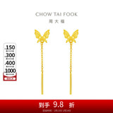 周大福流苏蝴蝶足金黄金耳钉(工费220)约1.6g EOF1051新年礼物